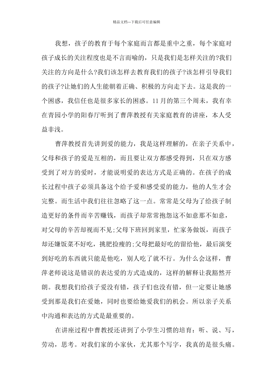 2024年家庭教育心得体会范文7篇_第3页