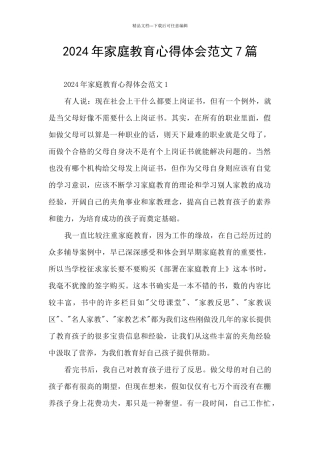 2024年家庭教育心得体会范文7篇