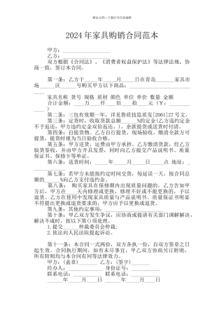 2024年家具购销合同范本