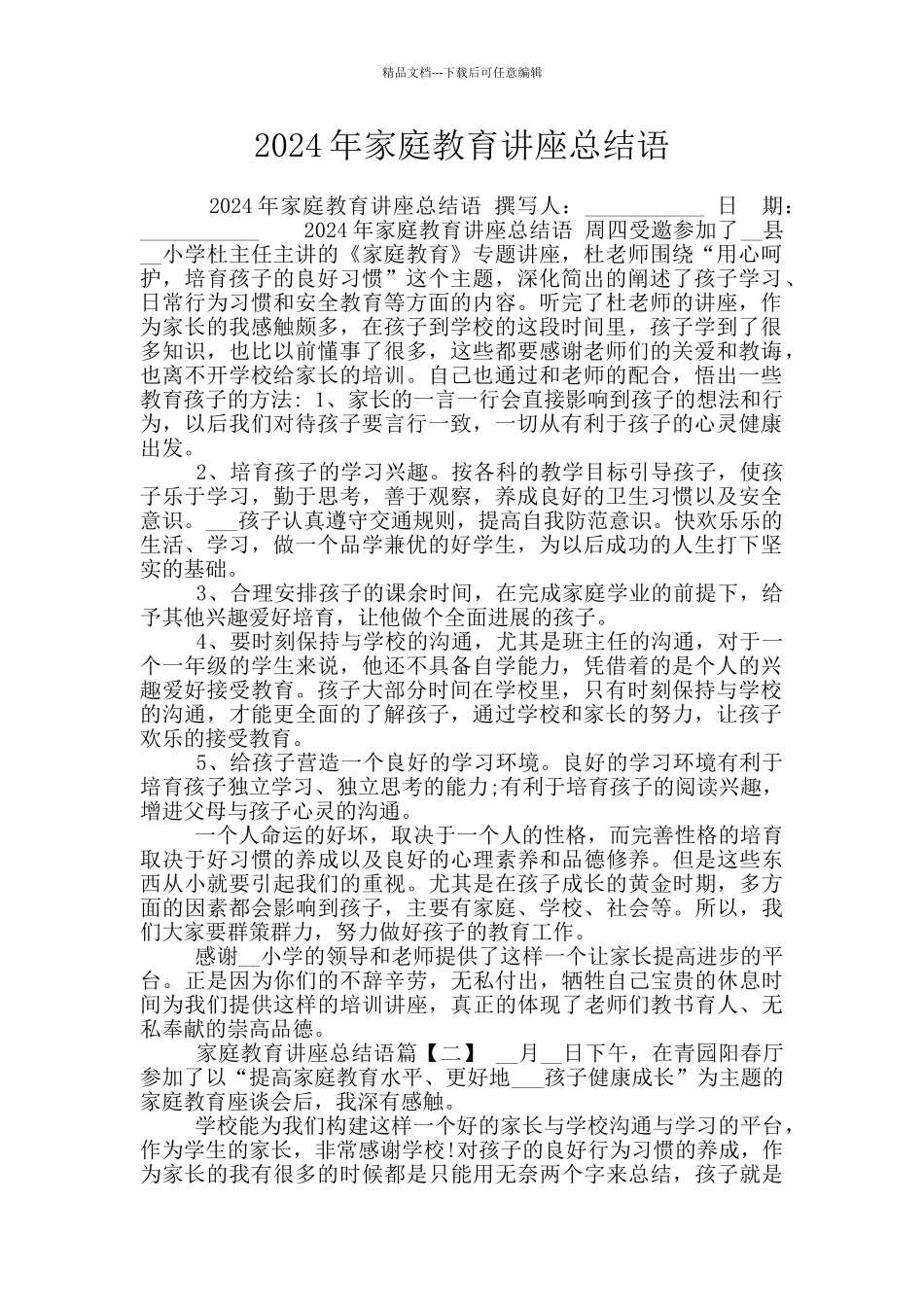 2024年家庭教育讲座总结语_第1页
