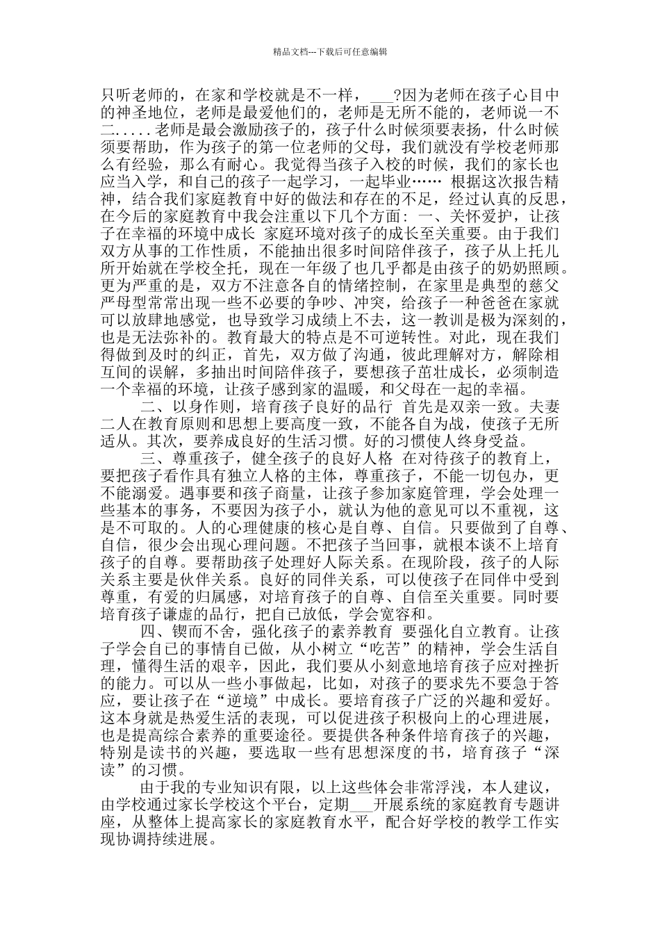 2024年家庭教育讲座总结语_第2页