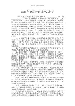 2024年家庭教育讲座总结语
