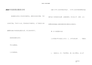2024年家政保洁服务合同