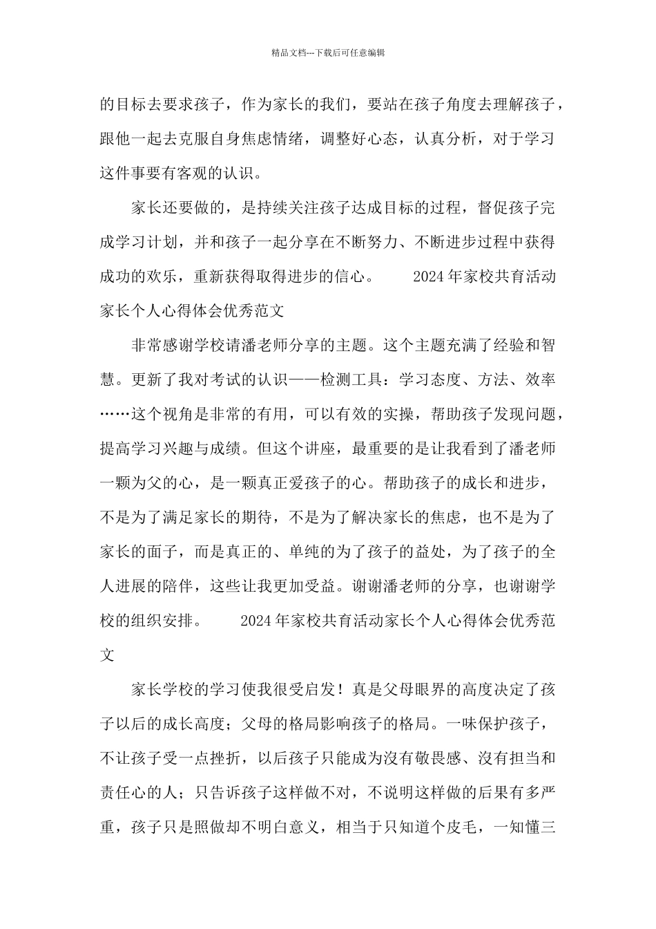 2024年家校共育活动家长个人心得体会优秀范文_第2页