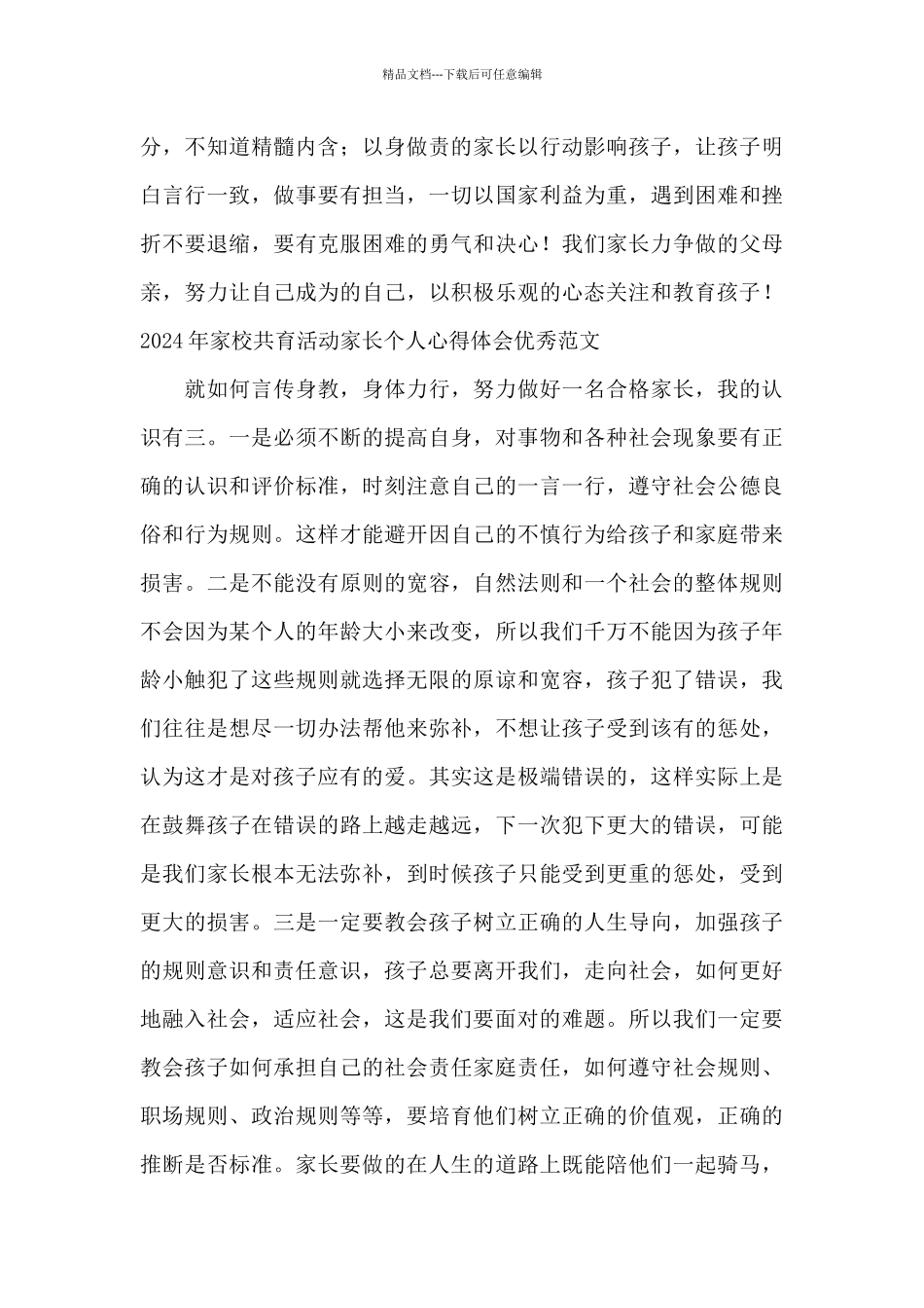 2024年家校共育活动家长个人心得体会优秀范文_第3页