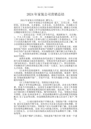 2024年家装公司营销总结