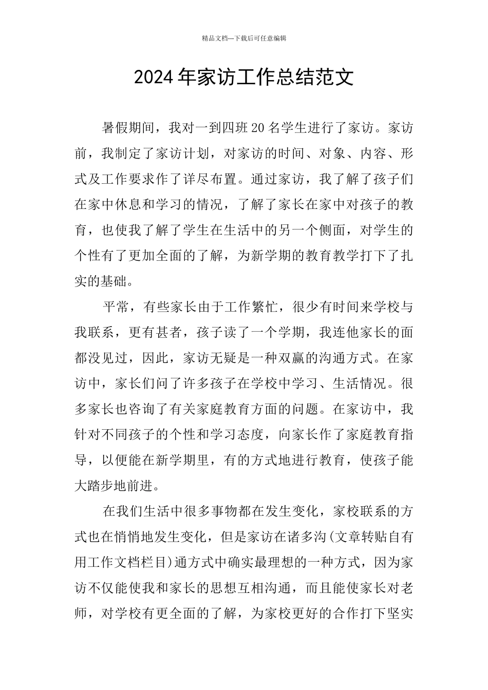 2024年家访工作总结范文_第1页