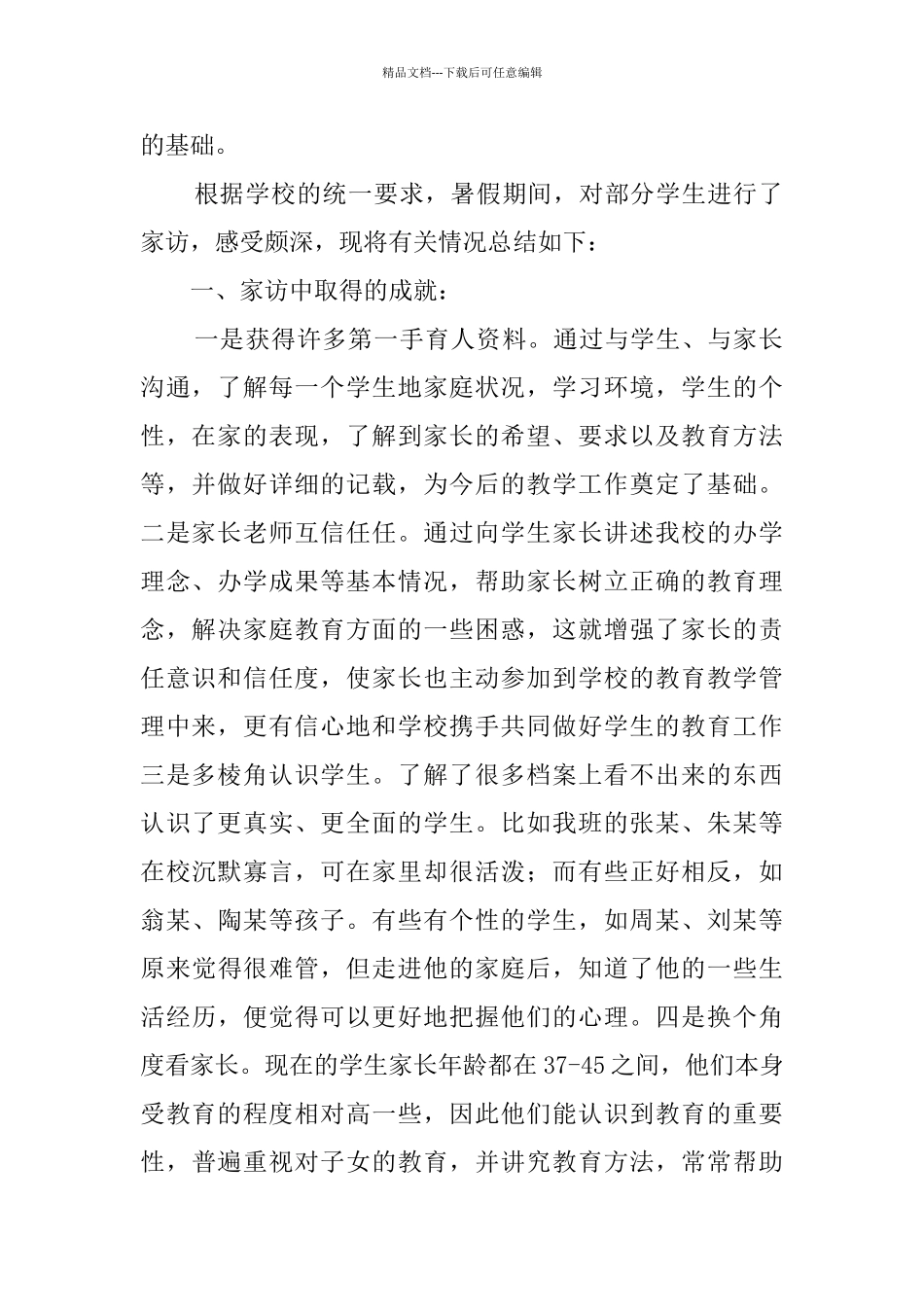 2024年家访工作总结范文_第2页