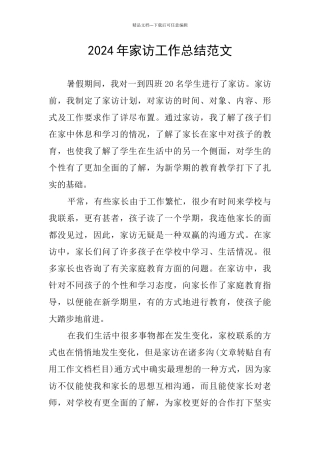 2024年家访工作总结范文