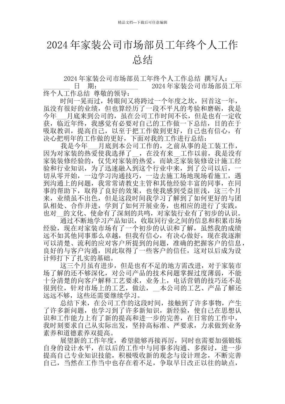2024年家装公司市场部员工年终个人工作总结_第1页