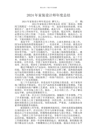 2024年家装设计师年度总结