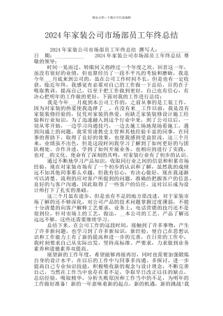 2024年家装公司市场部员工年终总结