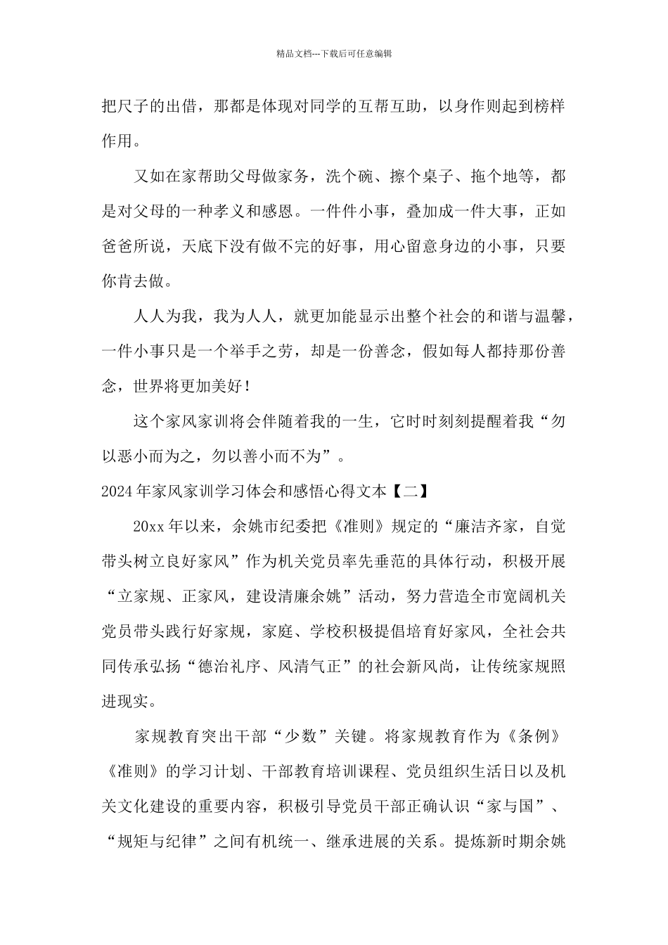 2024年家风家训学习体会和感悟心得文本_第2页
