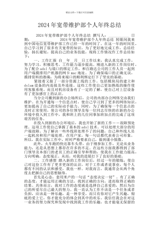 2024年宽带维护部个人年终总结