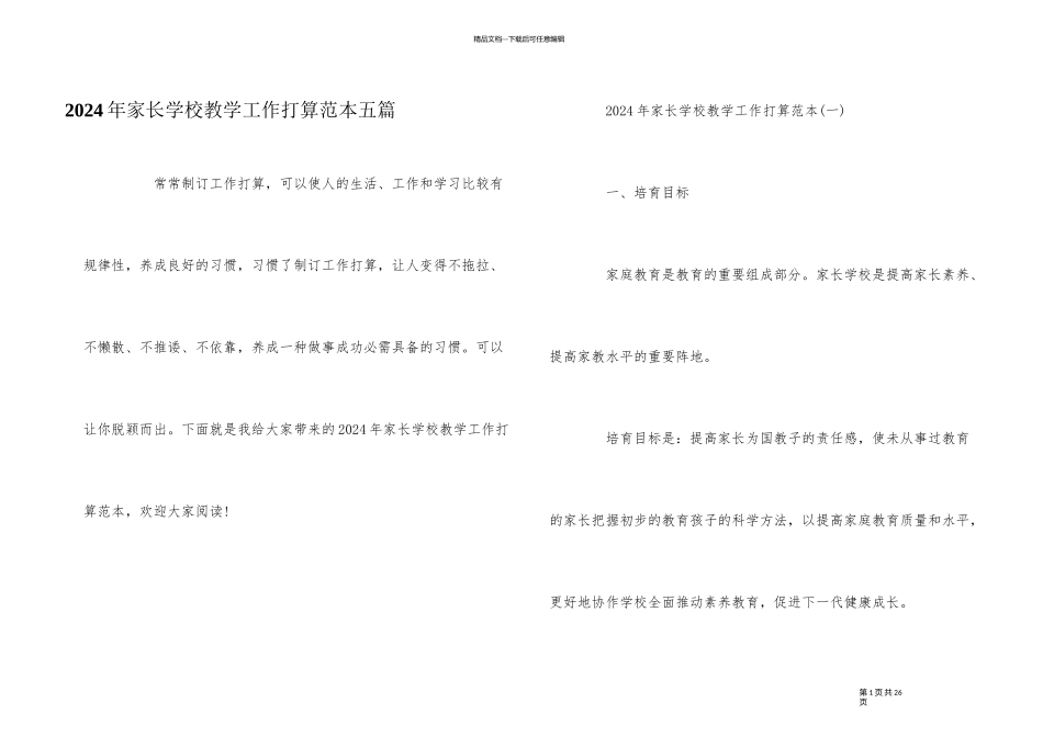 2024年家长学校教学工作计划范本五篇_第1页