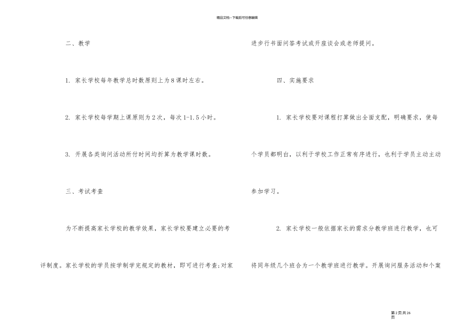 2024年家长学校教学工作计划范本五篇_第2页