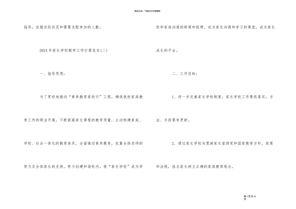 2024年家长学校教学工作计划范本五篇_第3页
