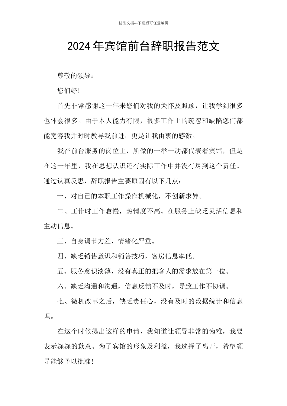 2024年宾馆前台辞职报告范文_第1页