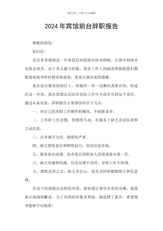 2024年宾馆前台辞职报告