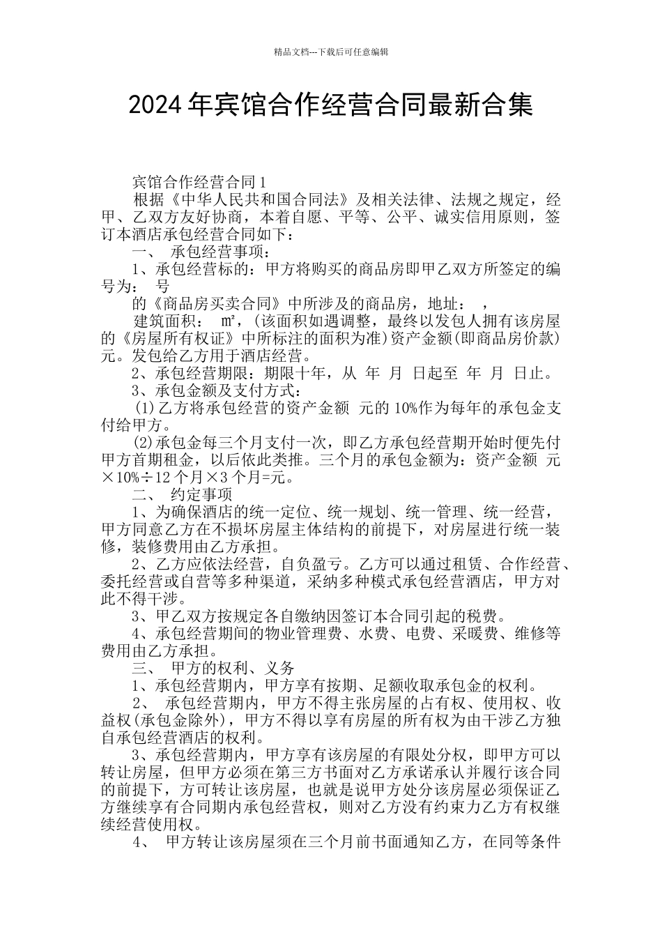2024年宾馆合作经营合同最新合集_第1页