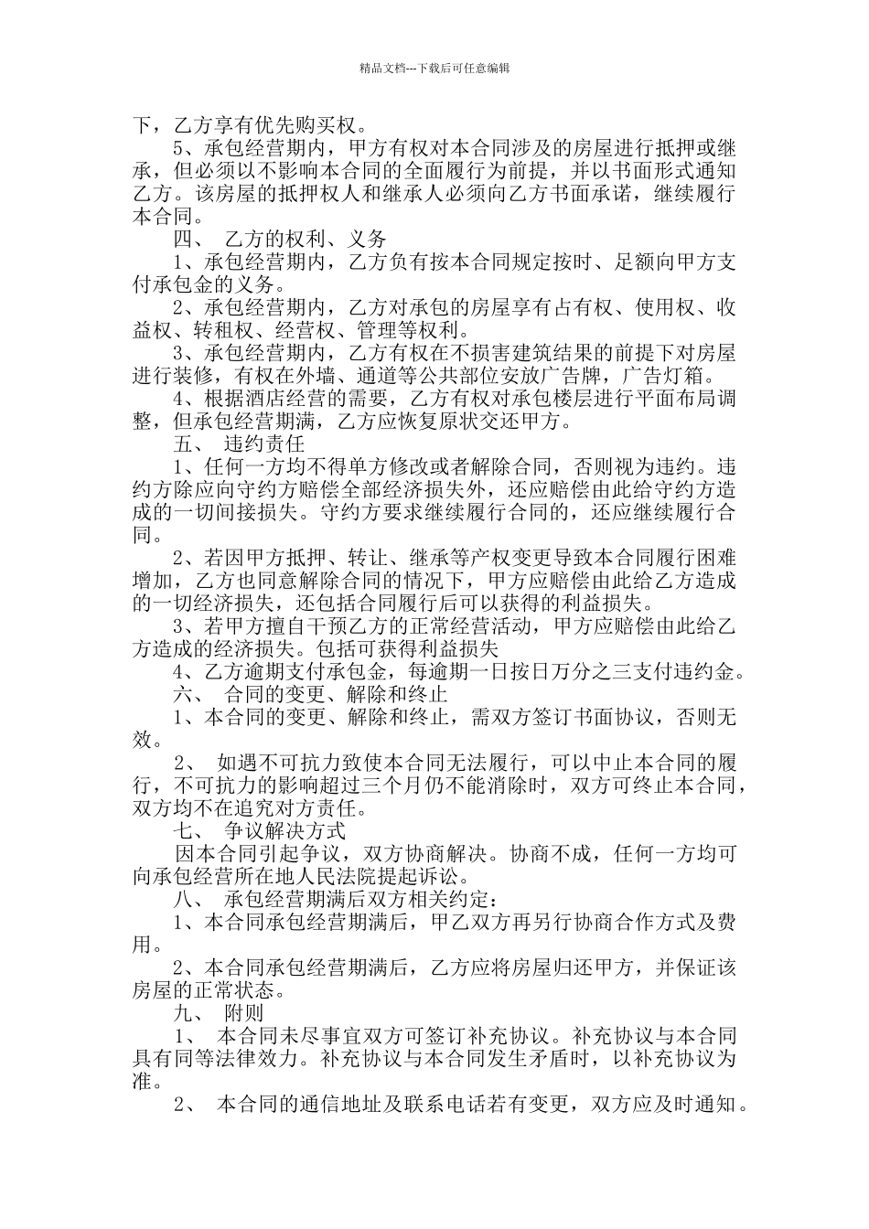 2024年宾馆合作经营合同最新合集_第2页