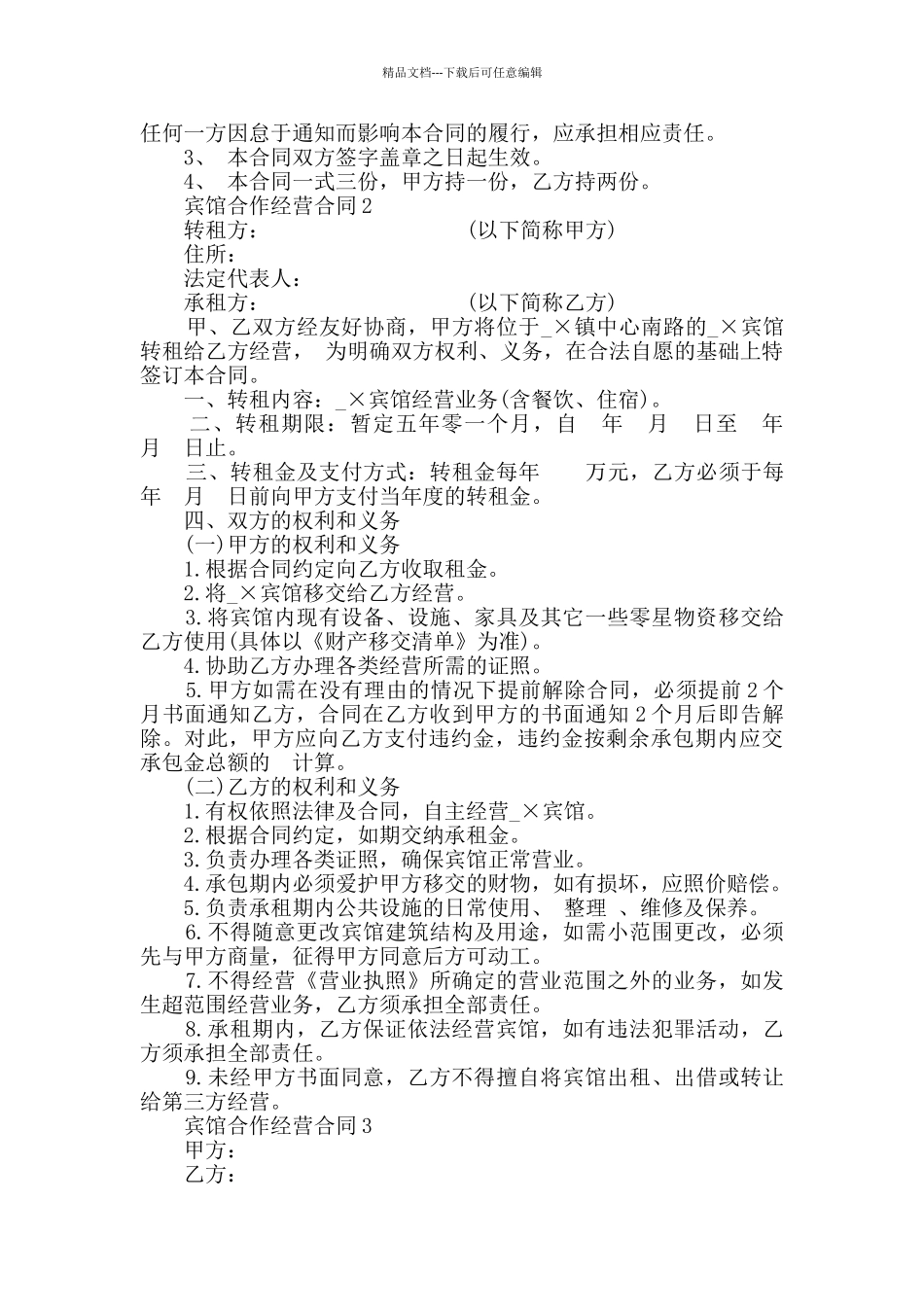 2024年宾馆合作经营合同最新合集_第3页