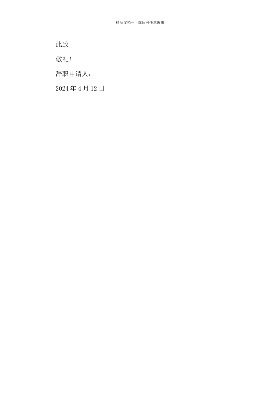 2024年宾馆服务员辞职申请书400字_第2页