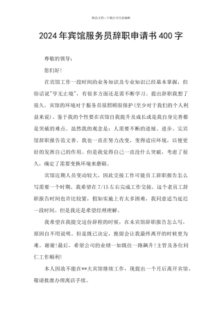 2024年宾馆服务员辞职申请书400字