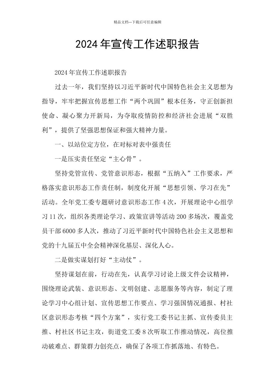 2024年宣传工作述职报告_第1页