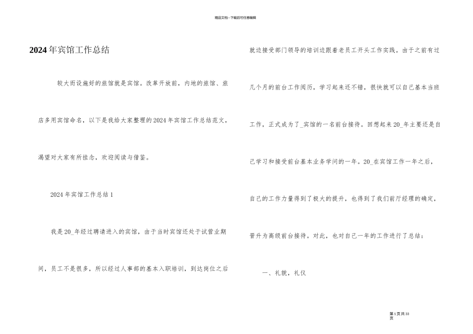 2024年宾馆工作总结_第1页