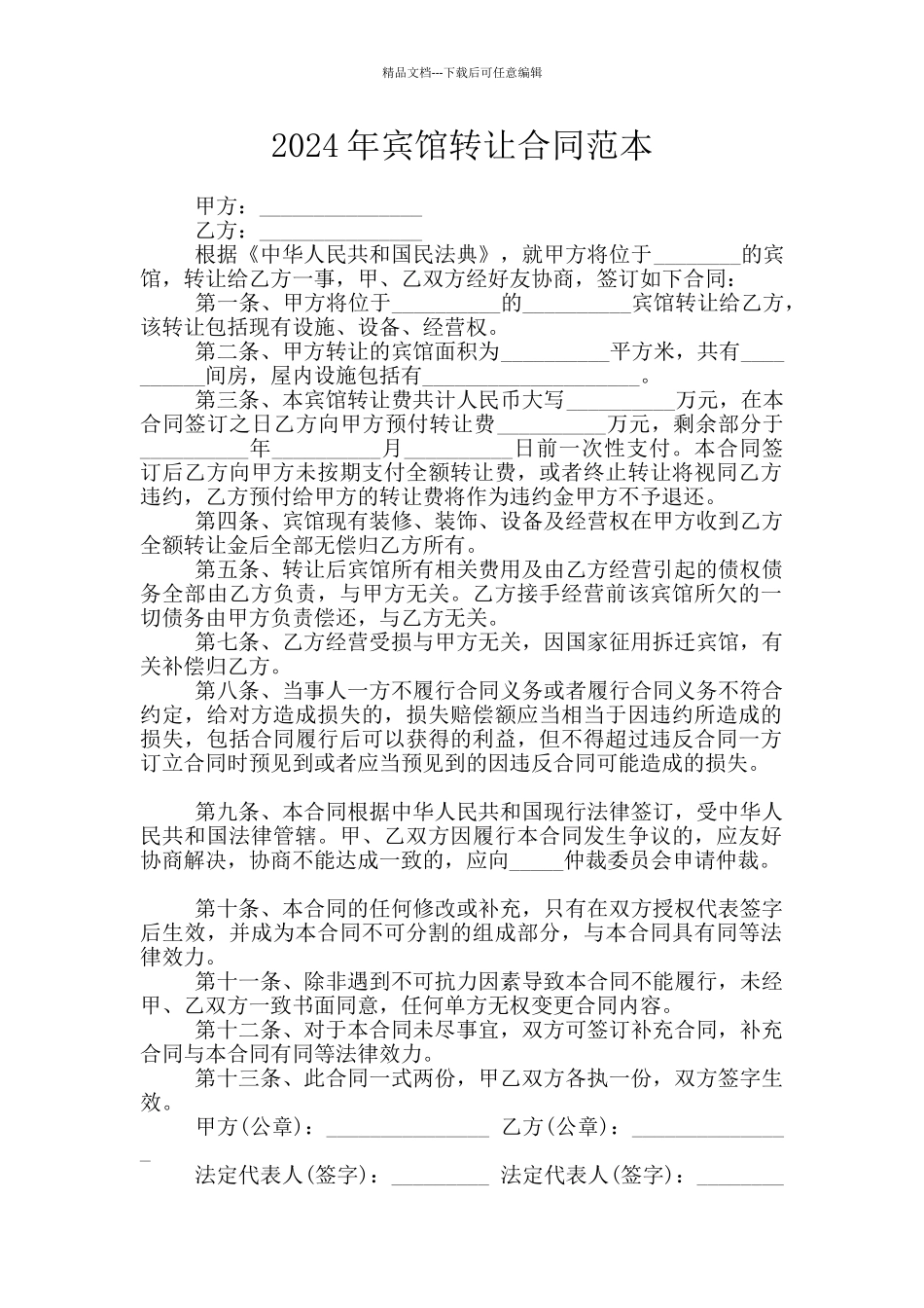 2024年宾馆转让合同范本_第1页