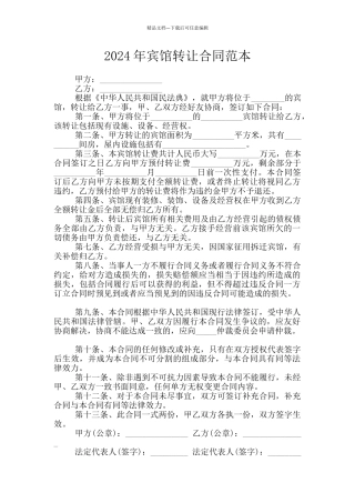 2024年宾馆转让合同范本