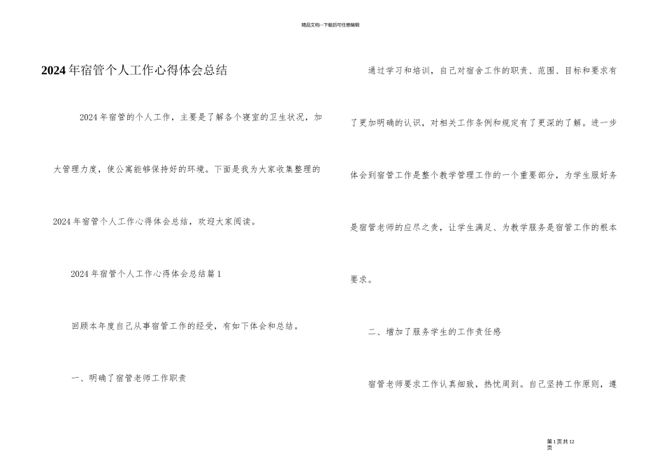 2024年宿管个人工作心得体会总结_第1页