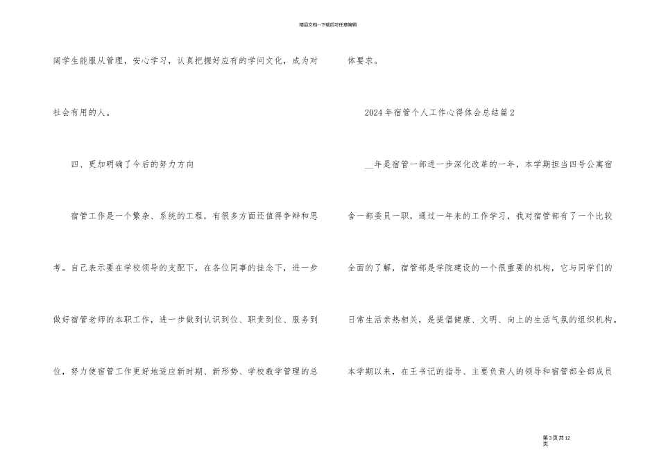 2024年宿管个人工作心得体会总结_第3页