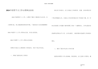 2024年宿管个人工作心得体会总结