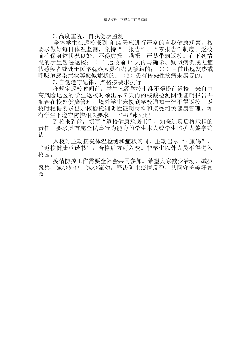 2024年寒假及春季开学疫情防控工作告知书_第2页