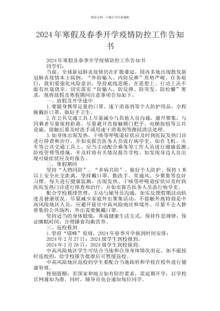 2024年寒假及春季开学疫情防控工作告知书