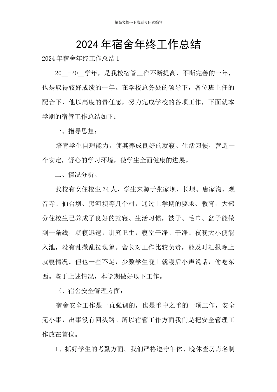 2024年宿舍年终工作总结_第1页