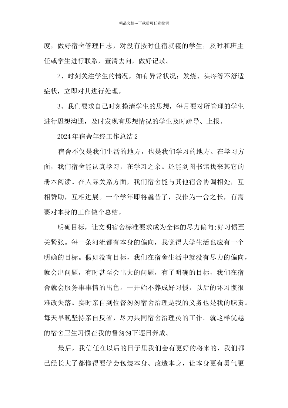 2024年宿舍年终工作总结_第2页