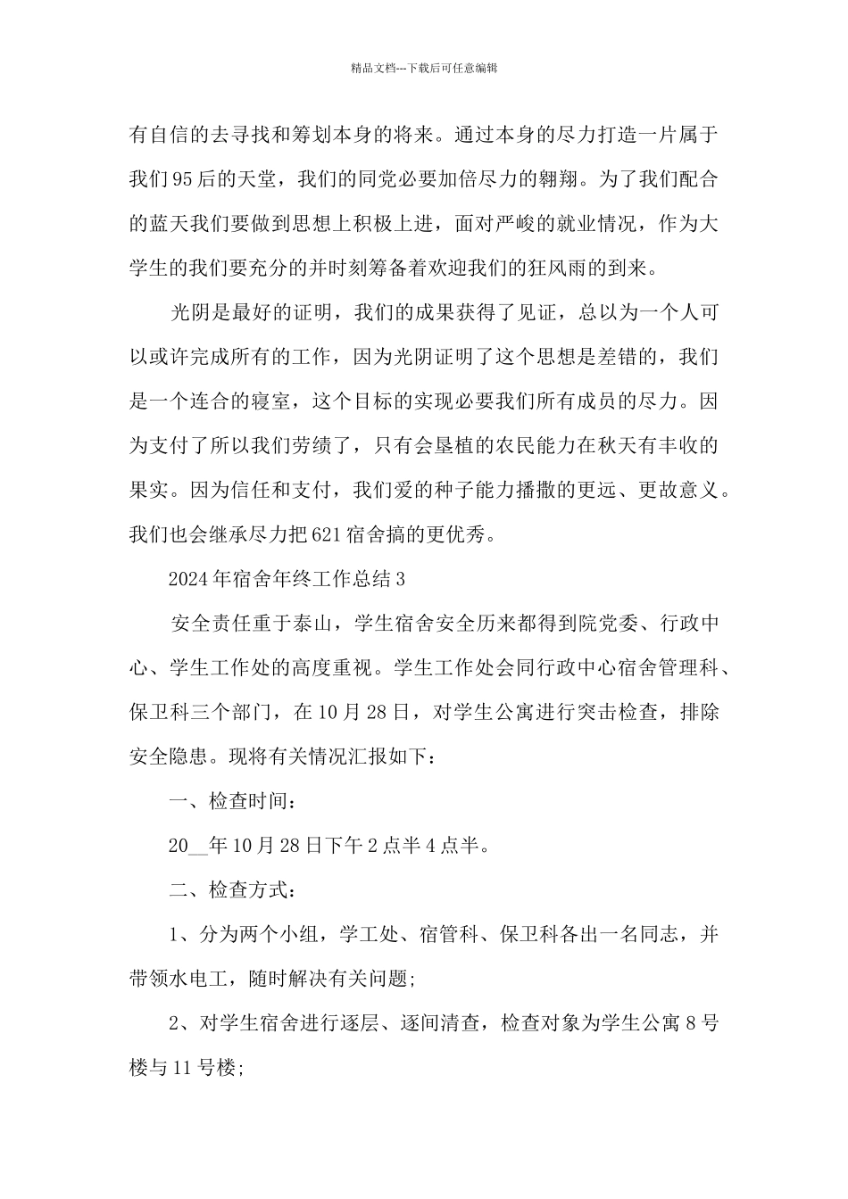 2024年宿舍年终工作总结_第3页