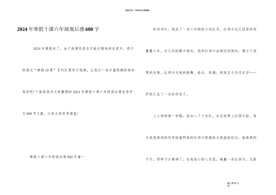 2024年寒假十课六年级观后感600字_第1页