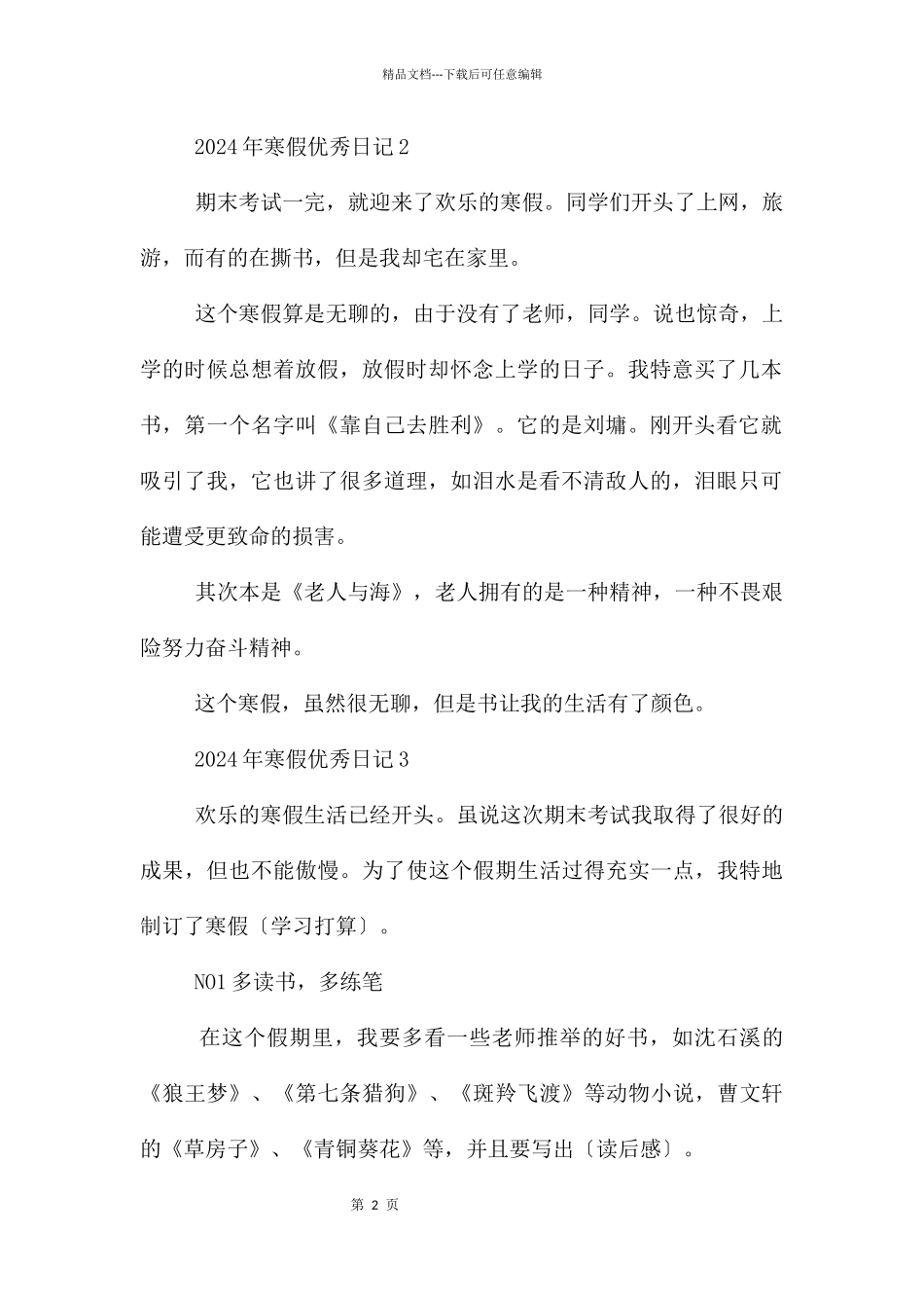 2024年寒假优秀日记10篇_第2页