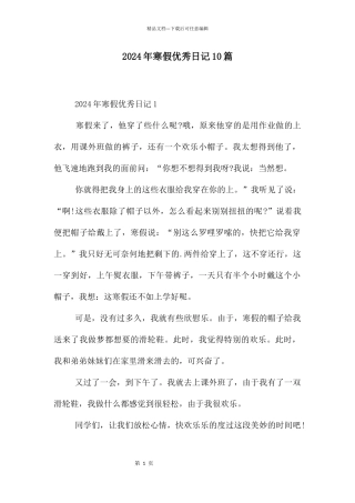 2024年寒假优秀日记10篇