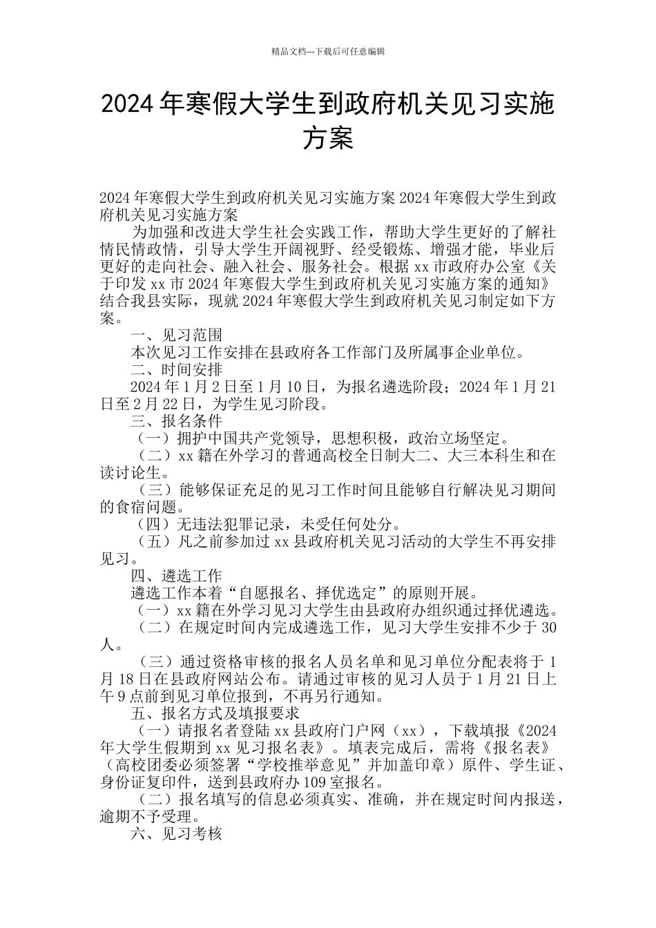 2024年寒假大学生到政府机关见习实施方案_第1页