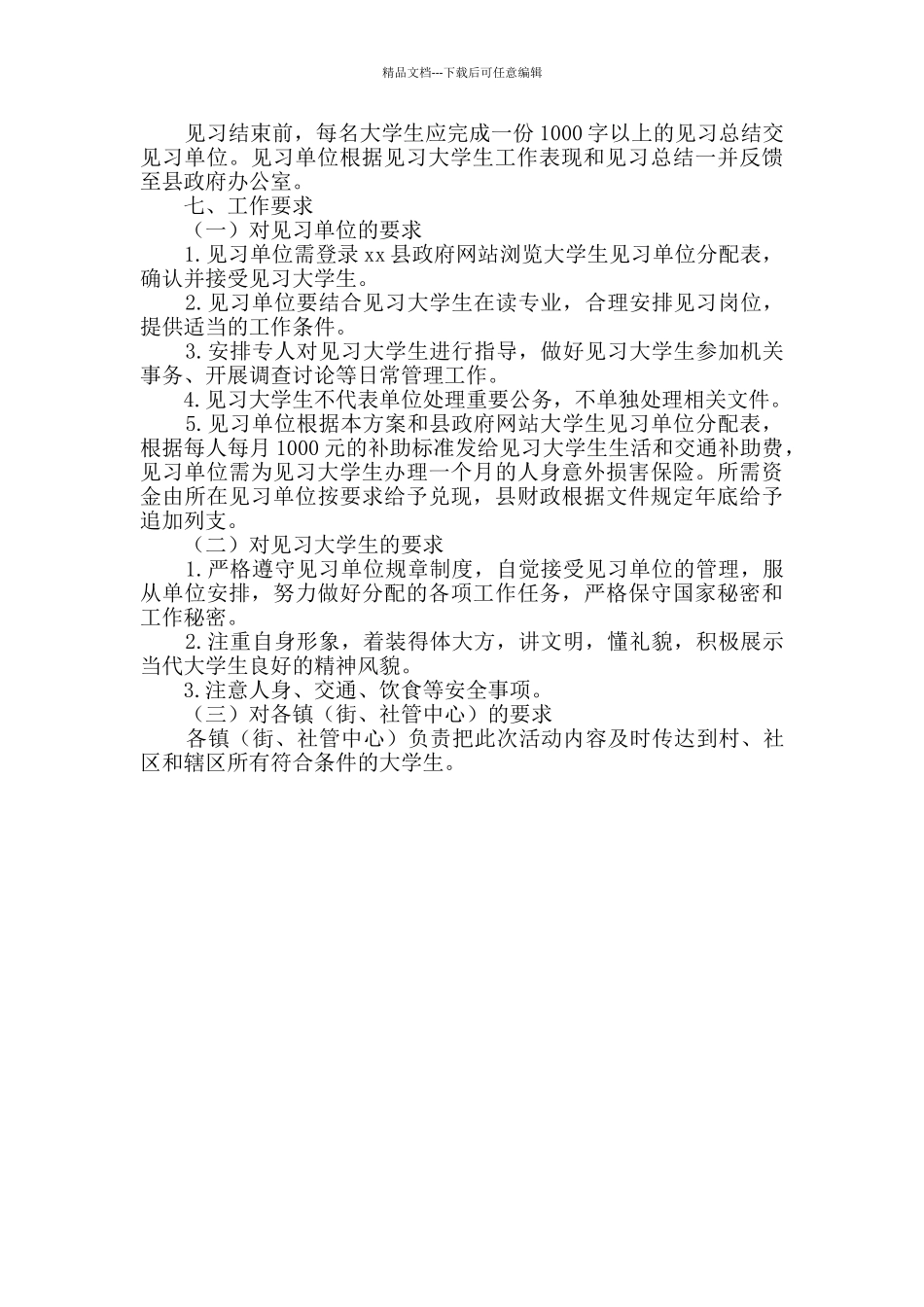 2024年寒假大学生到政府机关见习实施方案_第2页