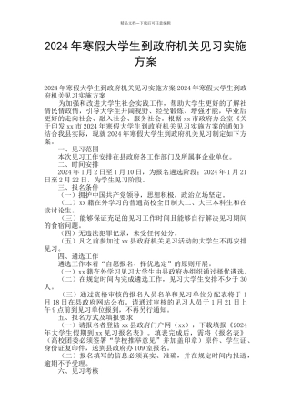 2024年寒假大学生到政府机关见习实施方案