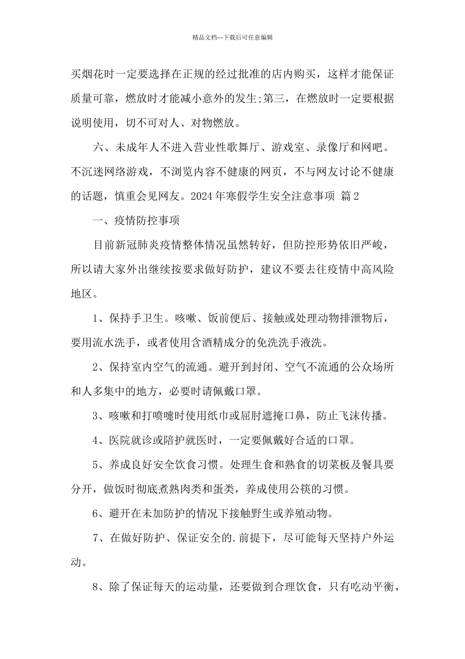 2024年寒假学生安全注意事项范文3篇_第2页