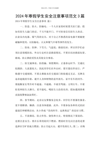2024年寒假学生安全注意事项范文3篇