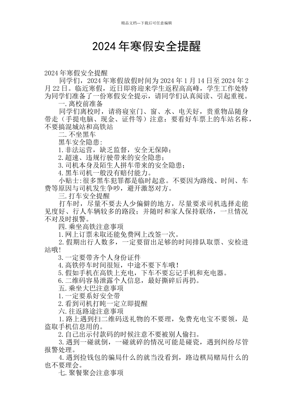 2024年寒假安全提醒_第1页