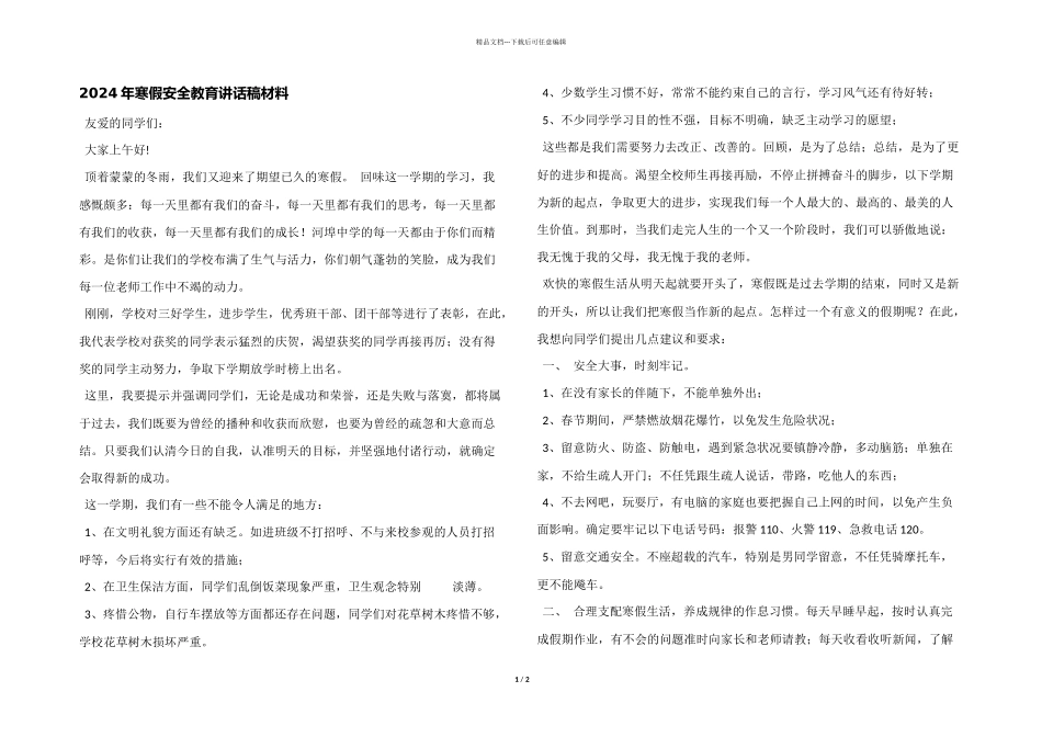 2024年寒假安全教育讲话稿材料_第1页